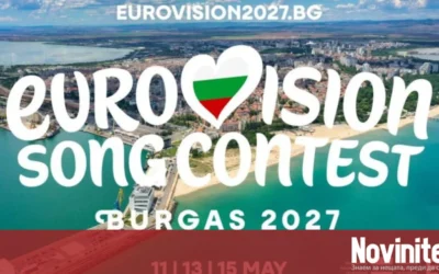 Ще участва ли Сърбия в „Евровизия 2027“ в Бургас?