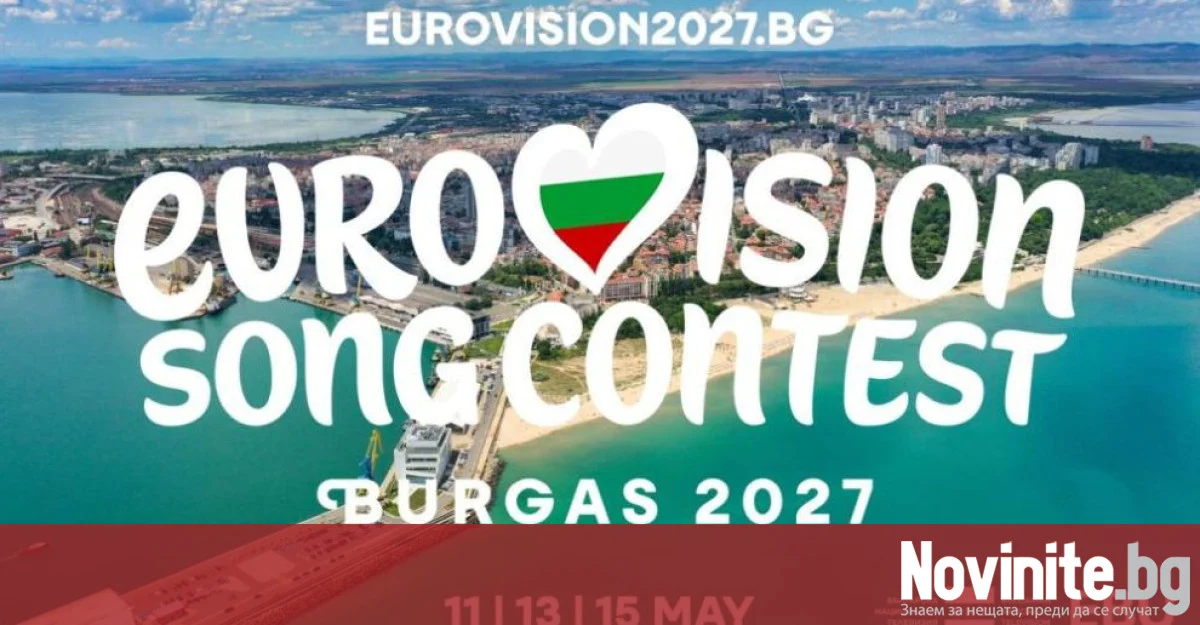 Ще участва ли Сърбия в „Евровизия 2027“ в Бургас?