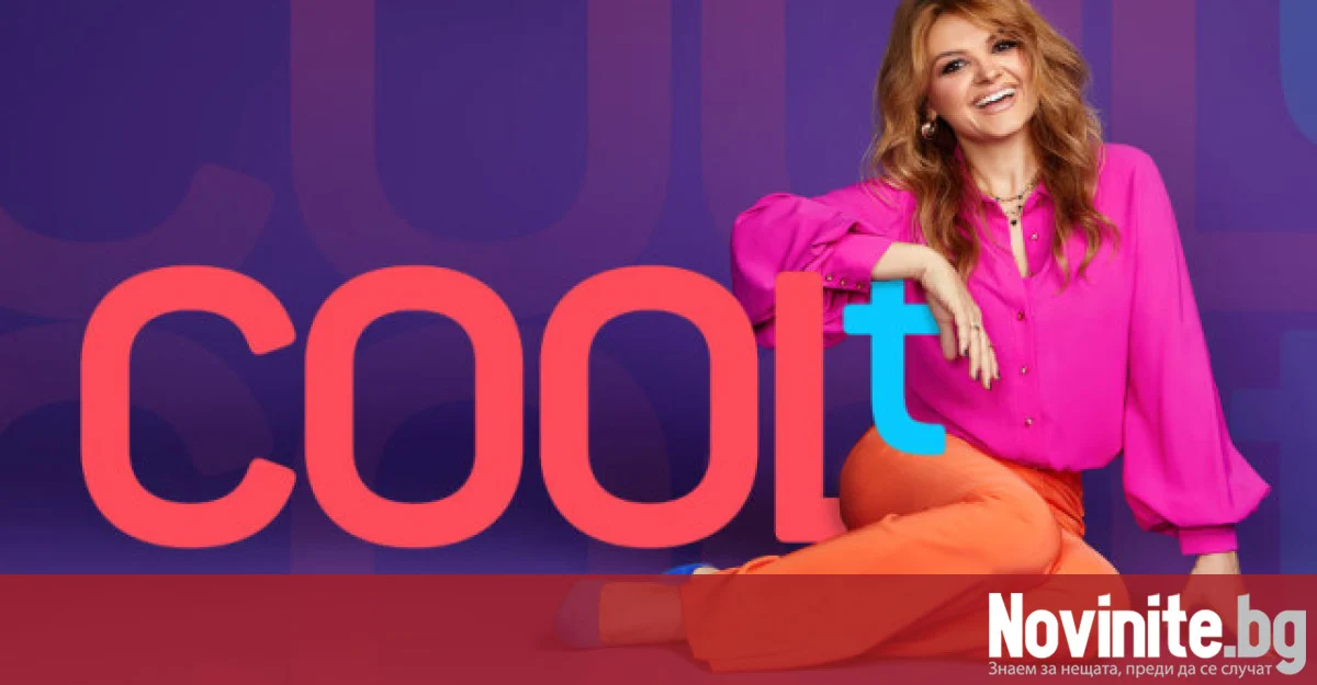 Петя Дикова и „COOLt“ се разделят с тв ефира след 14 г.на екран