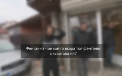 Когато фентанилът измести хероина: Цяло семейство в ареста – продавало на деца и на възрастни