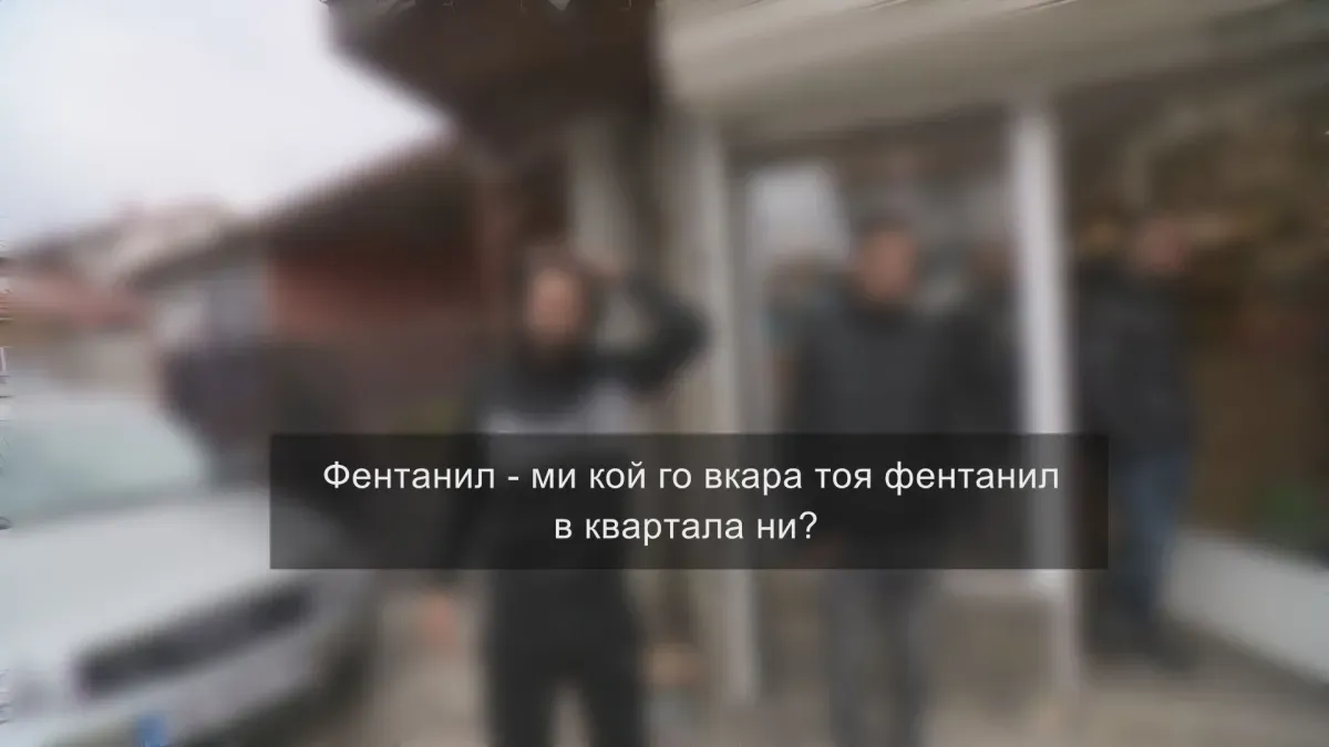 Когато фентанилът измести хероина: Цяло семейство в ареста – продавало на деца и на възрастни