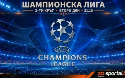 Шампионската лига отново предложи зрелищен футбол и много голове
