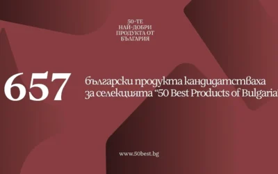 657 продукта кандидатстват за място сред 50 Best Products From Bulgaria