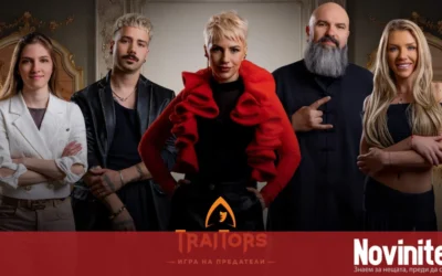 Още петима участници влизат в „Traitors: Игра на предатели“