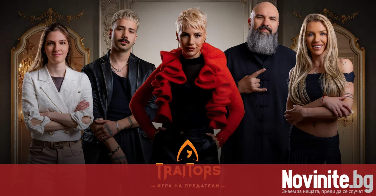 Още петима участници влизат в „Traitors: Игра на предатели“
