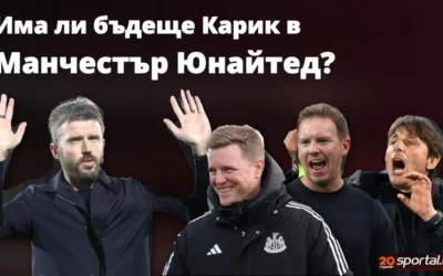 Ще бъде ли уволнен Карик още сега и кой е най-актуалният фаворит за неговия пост