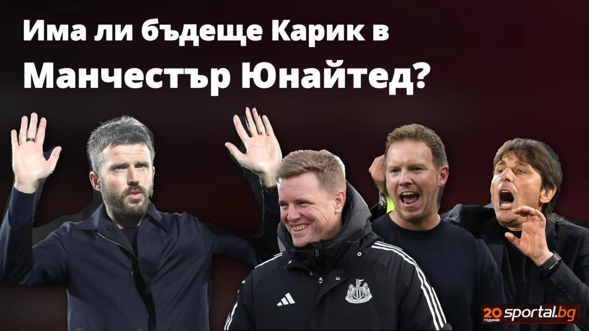 Ще бъде ли уволнен Карик още сега и кой е най-актуалният фаворит за неговия пост