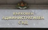 ВАС окончателно потвърди избора на „Чиста София“