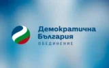 Демократична България: Самозабравила се власт не може да осигури единството на нацията