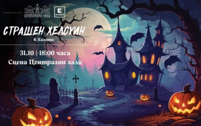 Работилници за деца и специално Хелоуин парти в Централни хали на 31 октомври