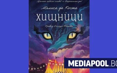 Пътуващият цирк на илюзиите и копнежа
