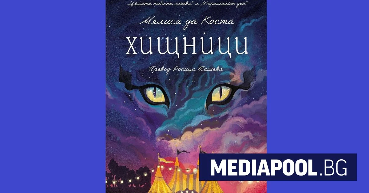 Пътуващият цирк на илюзиите и копнежа