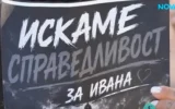 След смъртта на Ивана от Благоеврград: Говори почерненият бащата Стойне Стойнов