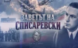 bTV Репортерите: Заветът на Списаревски