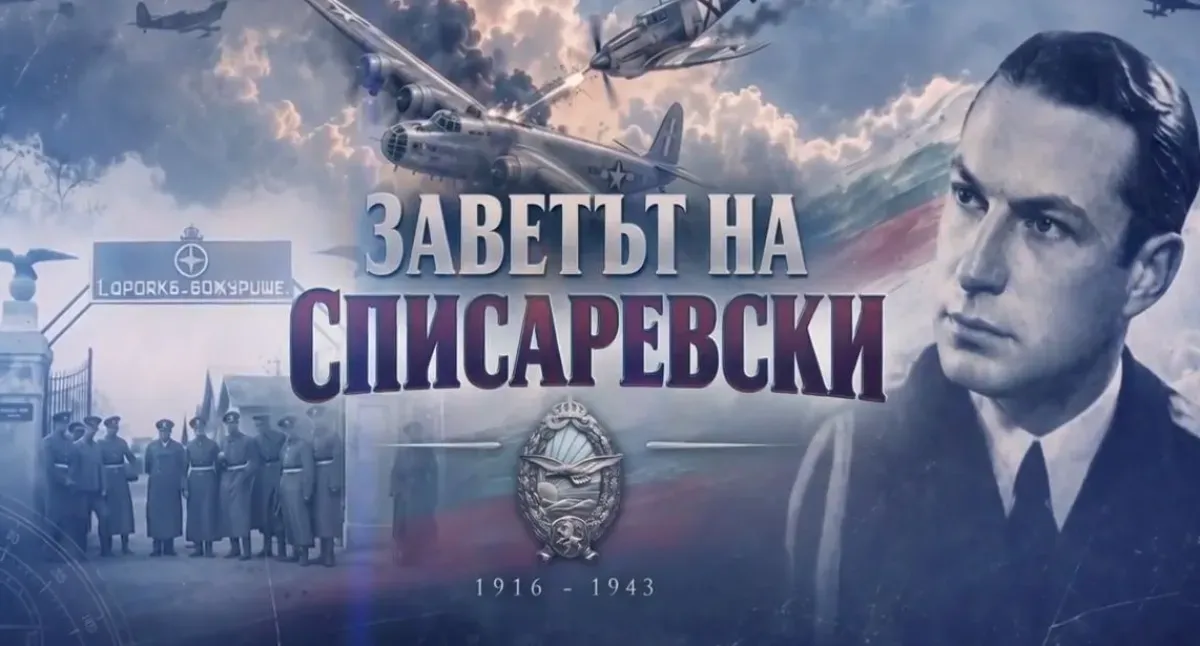 bTV Репортерите: Заветът на Списаревски