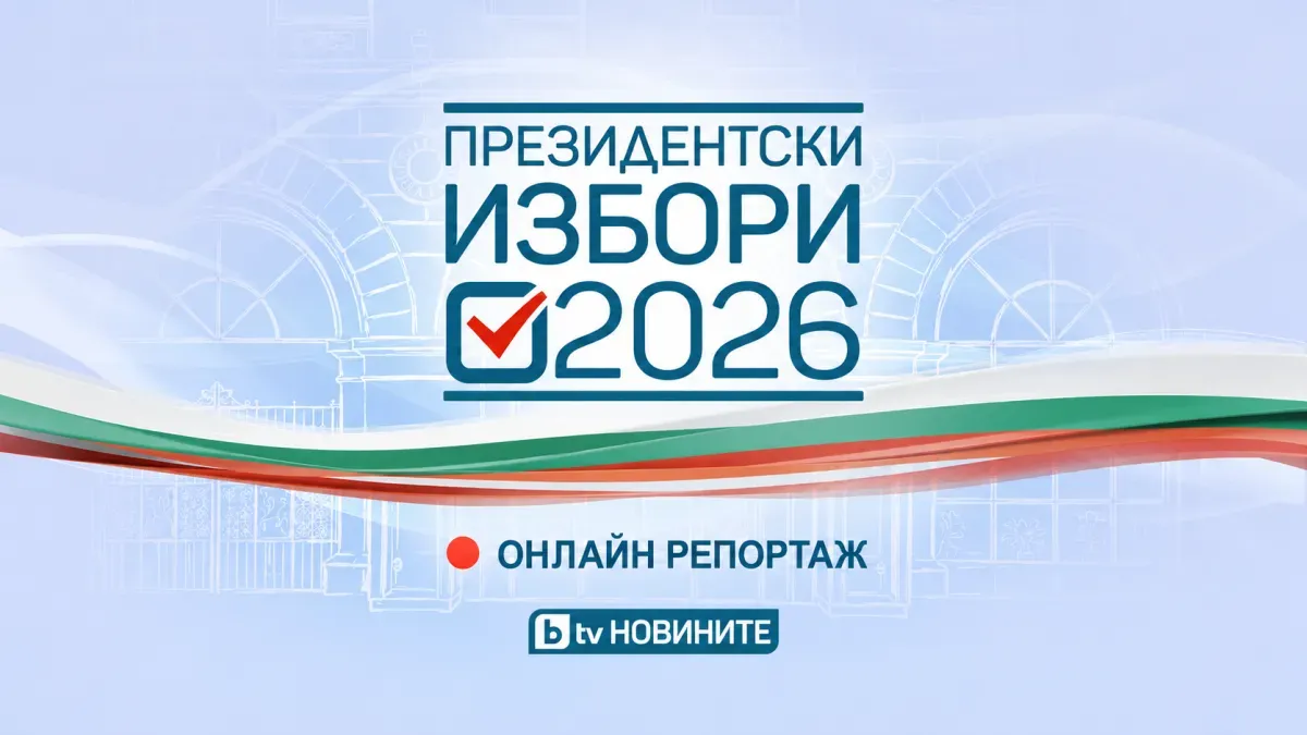 Президентски избори 2026 НА ЖИВО: Отварят секциите за гласуване