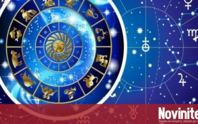 Дневен хороскоп за 13 октомври, вторник