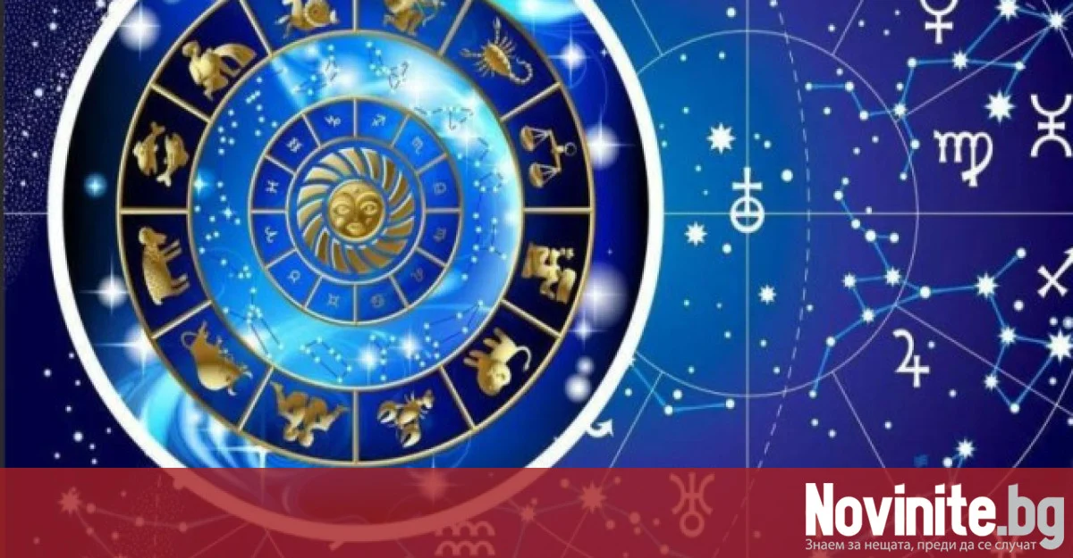 Дневен хороскоп за 13 октомври, вторник
