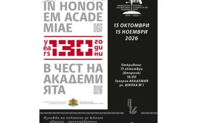 Националната художествена академия на 130 години. Отбелязва ги си с академично тържество и две изложби