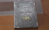 „Сребърната Конституция“ – едно от съкровищата на българската държавност