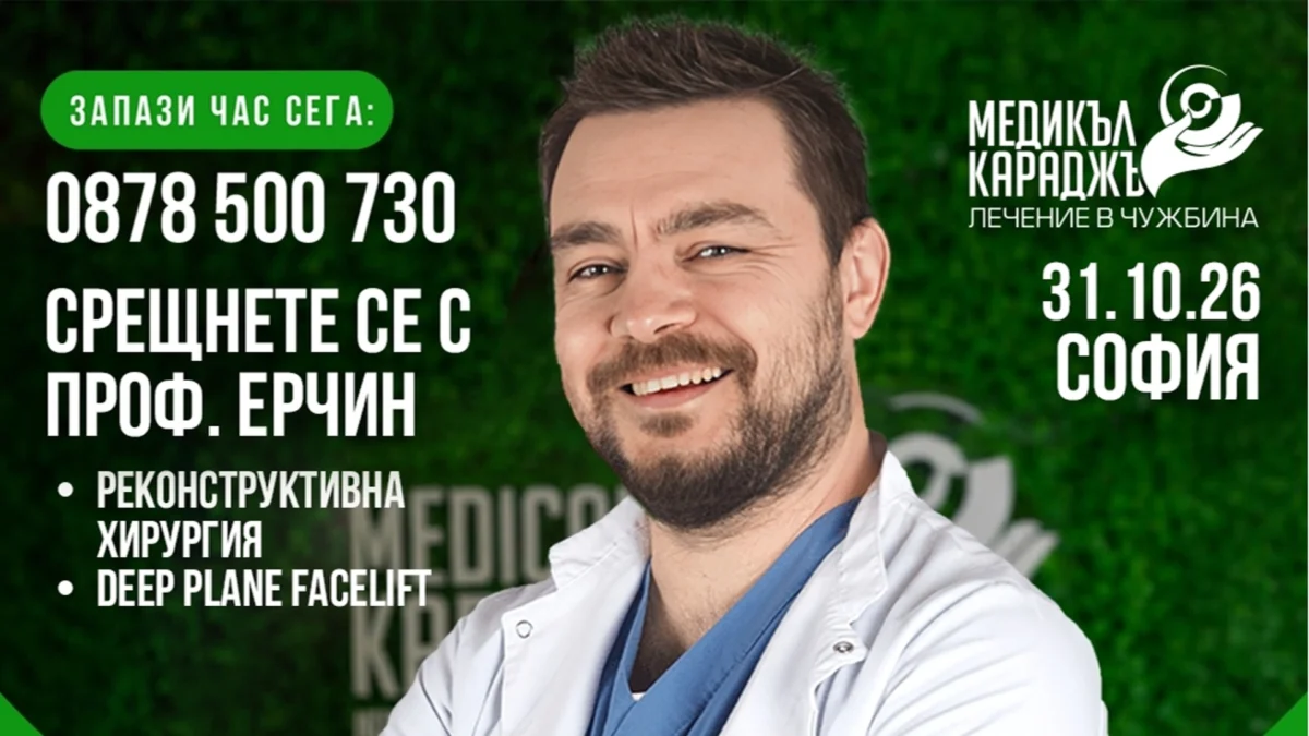 От естетични корекции до сложни възстановителни операции: проф. Бурак Ерчин – 31.10.26 г.