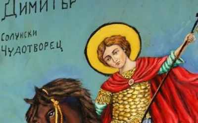 Димитровден е!