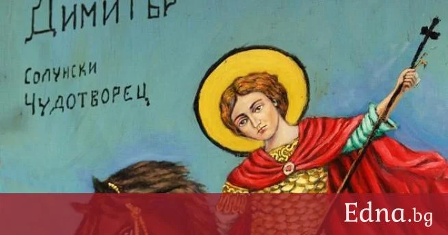 Димитровден е! Kакви са поверията и защо на този ден не бива да се работи