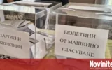 100% обработени протоколи: Как гласуваха българите по области