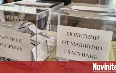 100% обработени протоколи: Как гласуваха българите по области