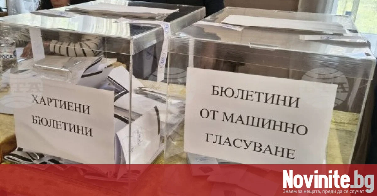 100% обработени протоколи: Как гласуваха българите по области