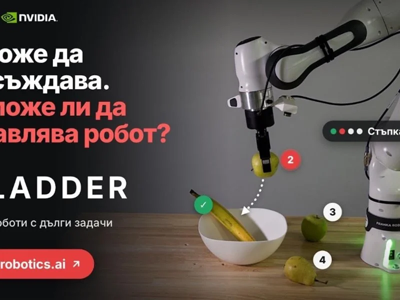 INSAIT и Nvidia създадоха платформа, която тества колко добре AI управлява роботи