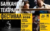 Броени дни остават до старта на петото издание на Балканския театрален фестивал в Благоевград