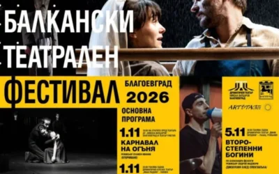 Броени дни остават до старта на петото издание на Балканския театрален фестивал в Благоевград
