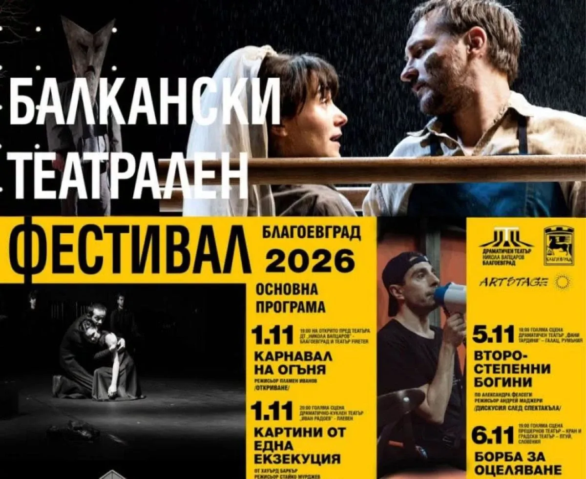 Броени дни остават до старта на петото издание на Балканския театрален фестивал в Благоевград
