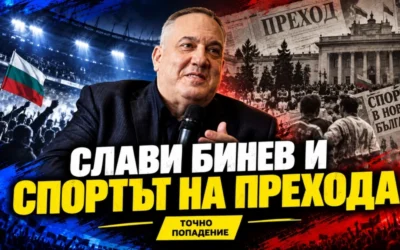 Фенове на Левски, защо така с Вуцов?! ЦСКА играе европейски | Точно попадение