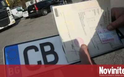 Влизат в сила нови правила за регистрация на автомобили