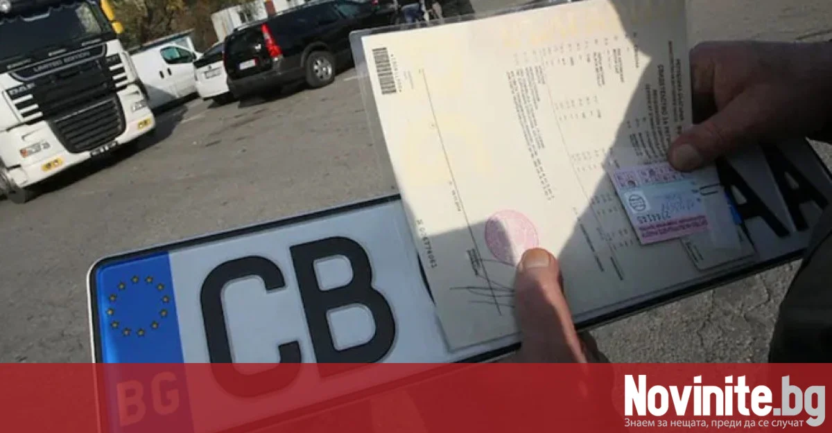 Влизат в сила нови правила за регистрация на автомобили