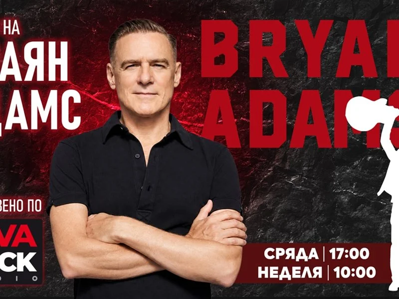 VIVA ROCK съв световна звезда в ефира си Браян Адамс става част от програмата на радиото