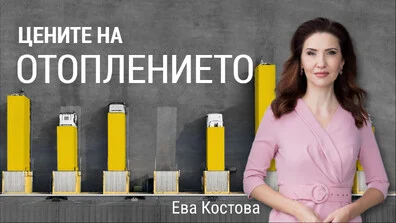 16% от българите не могат да си позволят да поддържат дома си достатъчно топъл