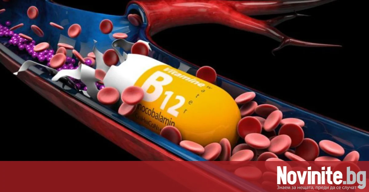 Помагат ли наистина добавките с витамин B12 за здравето на сърцето