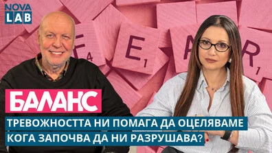 Тревожността невинаги е проблем – понякога е сигнал, че трябва да променим нещо