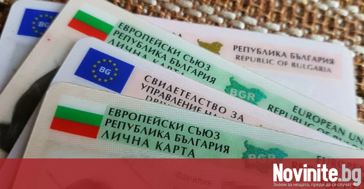 Важно за гражданите, които не притежават валиден документ за самоличност
