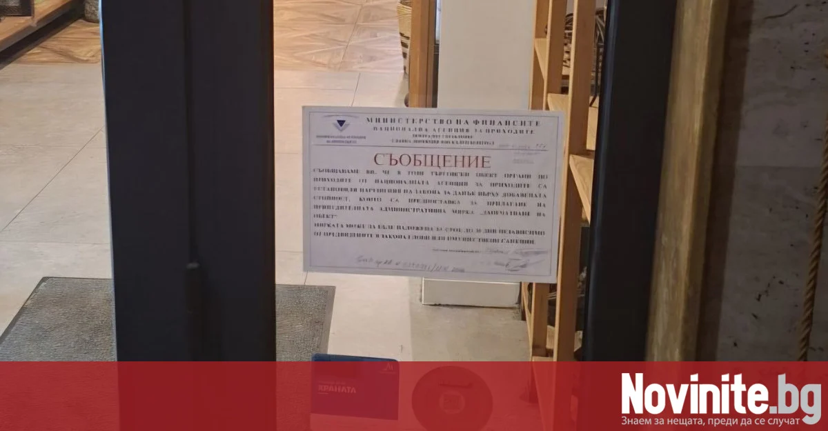 НАП провери 5 ресторанта в София и установи 16 нарушения