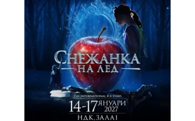 Световният спектакъл „Снежанка на лед“ пристига в София през 2027 година