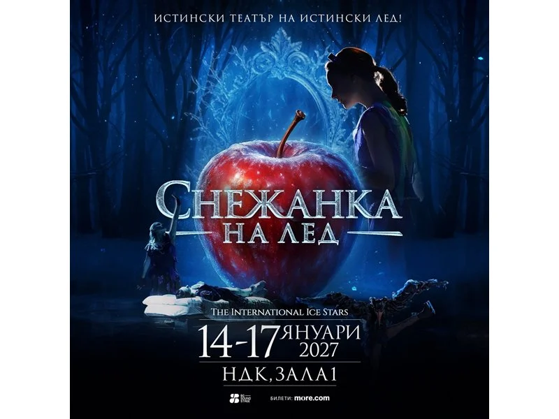 Световният спектакъл „Снежанка на лед“ пристига в София през 2027 година