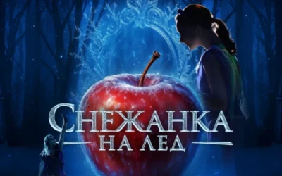 Световният спектакъл „Снежанка на лед“ пристига в София през 2027 година