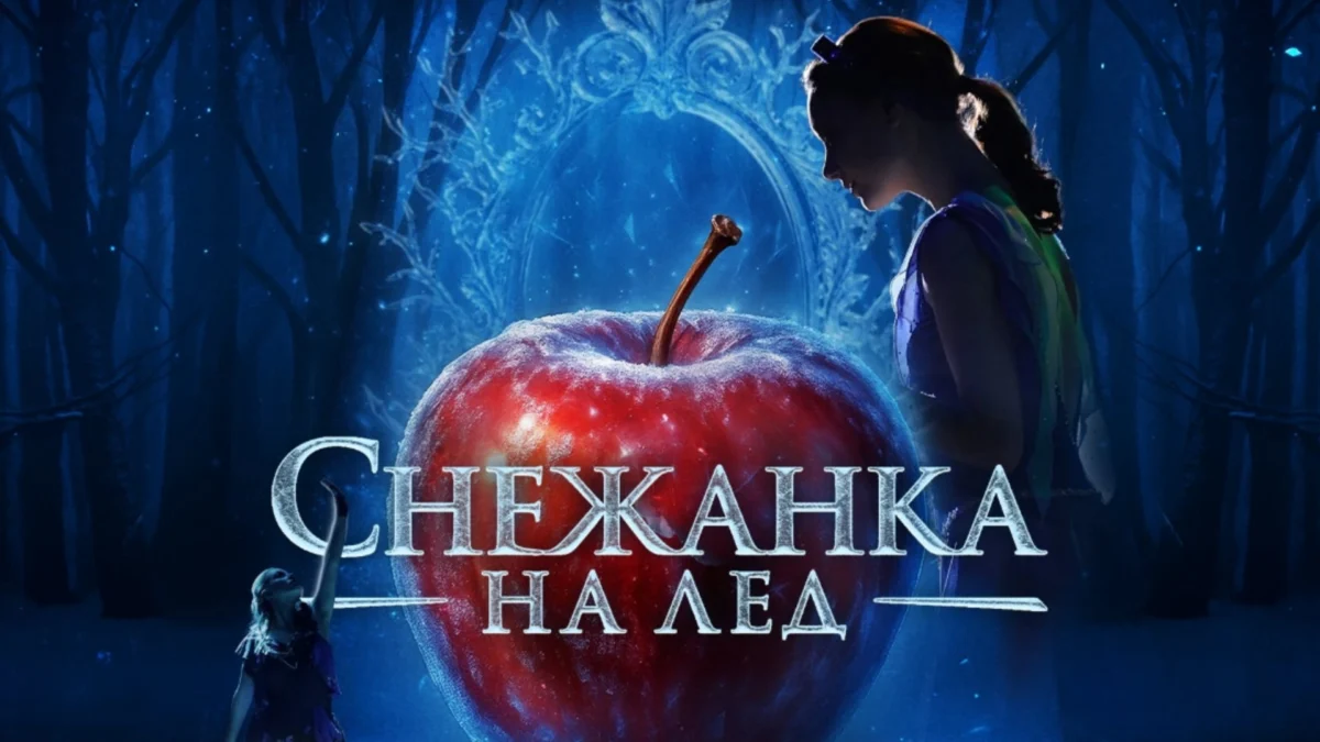 Световният спектакъл „Снежанка на лед“ пристига в София през 2027 година