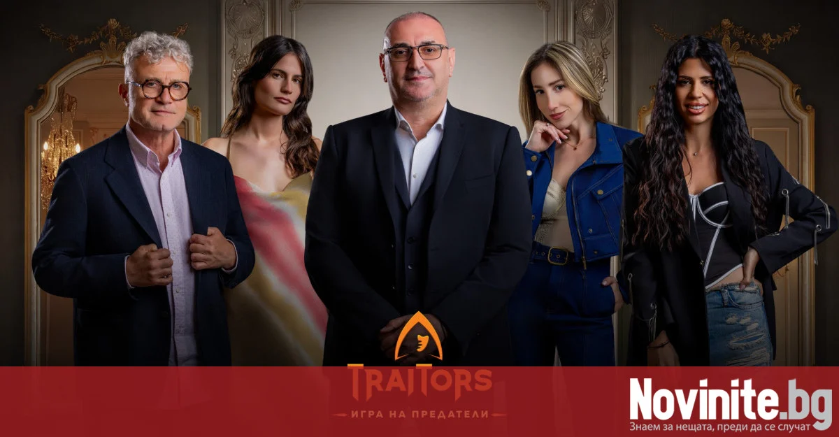 Ясни са и последните петима участници, които влизат в „Traitors: Игра на предатели“