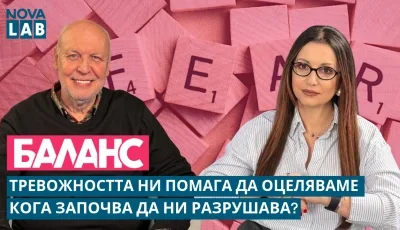 Тревожността невинаги е проблем – понякога е сигнал, че трябва да променим нещо