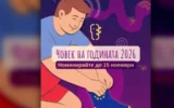 „Човек на годината“ търси хората, които защитават правата и демокрацията